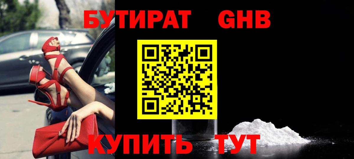 Сафоново  БУТИРАТ  Вход с VPN  Бутират жидкий экстази 