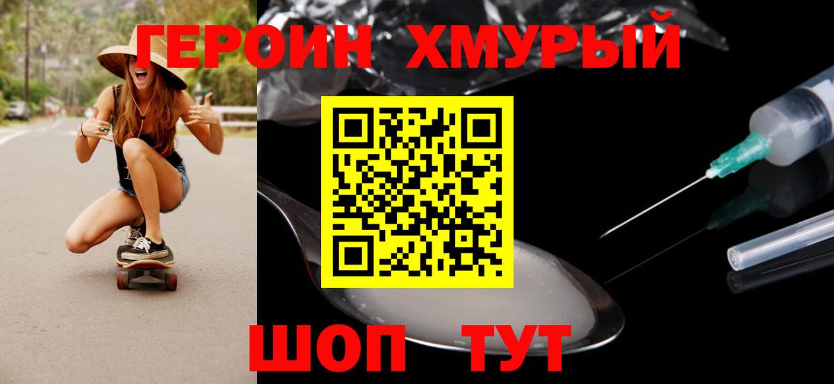 ГЕРОИН хмурый Сафоново